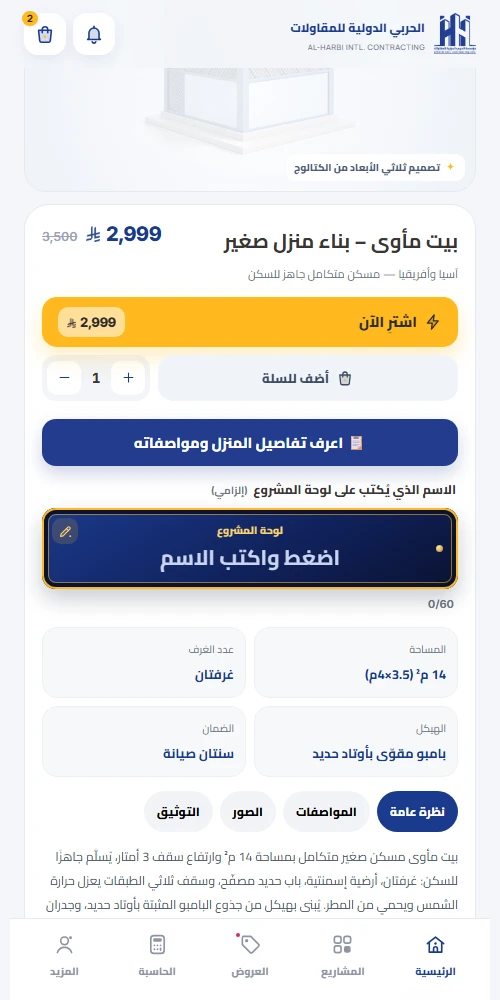 شاشة صفحة مشروع في تطبيق الحربي مع زر «اشترِ الآن» وحقل الاسم على اللوحة