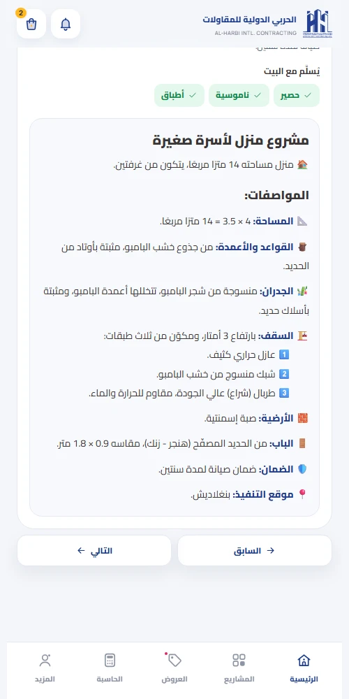 شاشة مواصفات المشروع في تطبيق الحربي: المساحة والجدران والسقف والأرضية