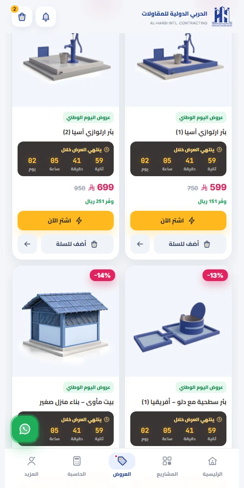 شاشة العروض في تطبيق الحربي مع عدّاد تنازلي لنهاية كل عرض