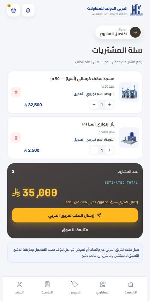 شاشة سلة المشتريات في تطبيق الحربي مع اسم اللوحة لكل وحدة والإجمالي التقديري
