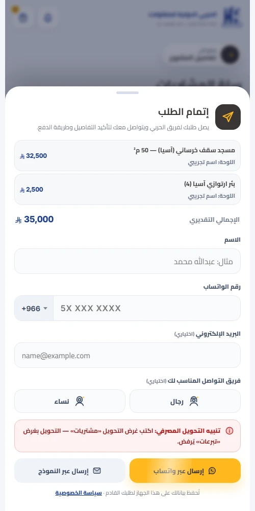 شاشة إتمام الطلب في تطبيق الحربي: الاسم ورقم الواتساب في نافذة واحدة